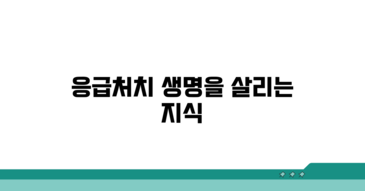 응급처치, 왜 필요할까?