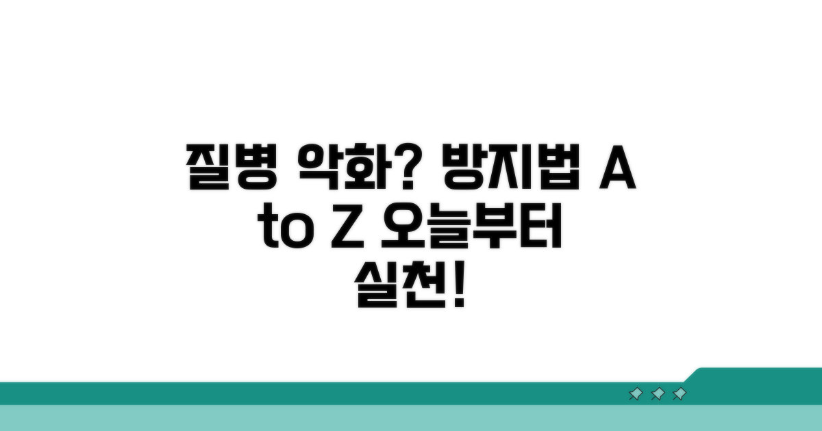 질병 악화, 방지 노하우