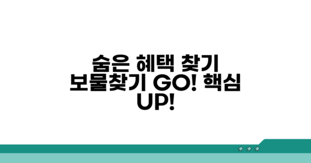 숨겨진 혜택, 보물찾기처럼 찾아내기