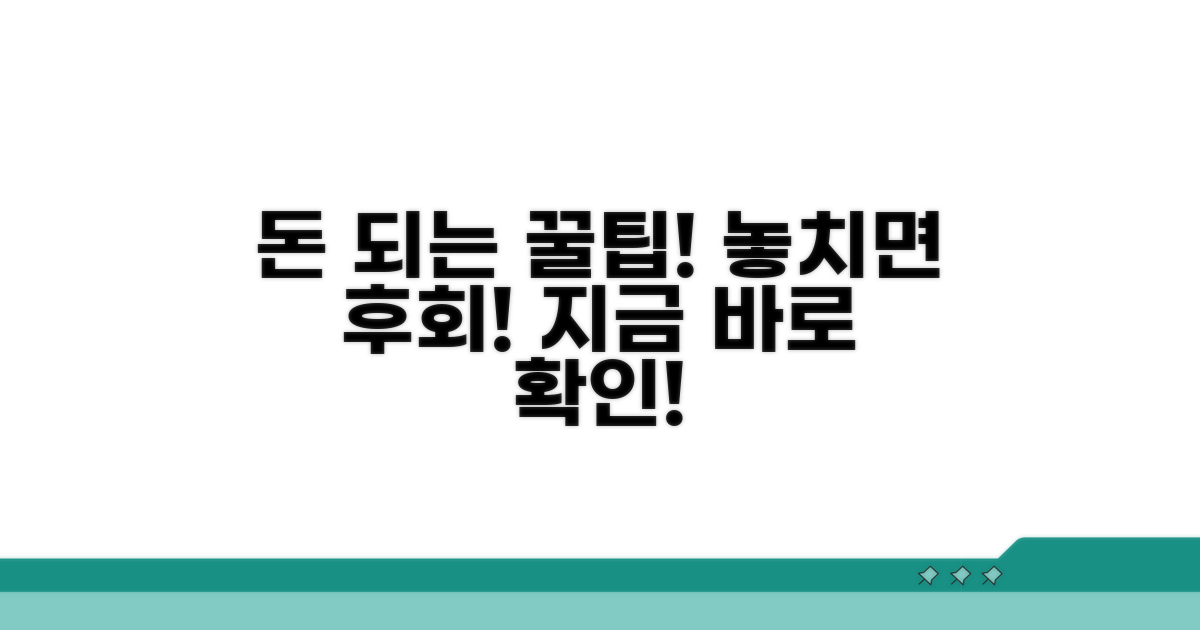 놓치면 후회! 알아두면 돈 되는 꿀팁