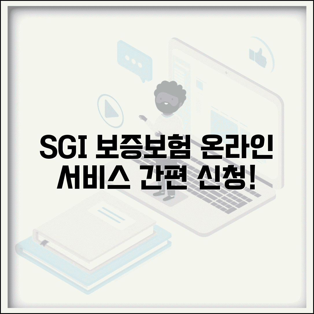 SGI 서울보증보험 홈페이지 온라인 서비스 신청 방법