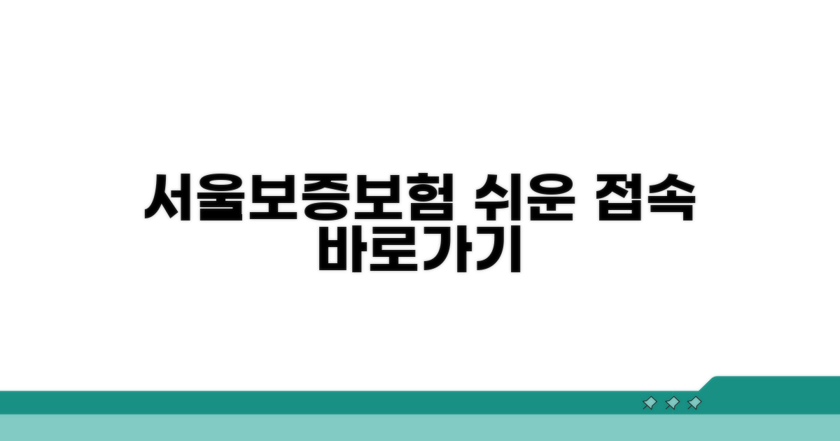서울보증보험 홈페이지 접속하기