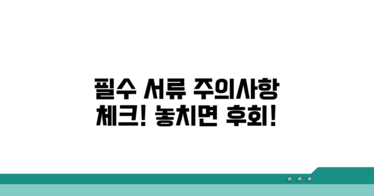 필요 서류와 주의사항 확인