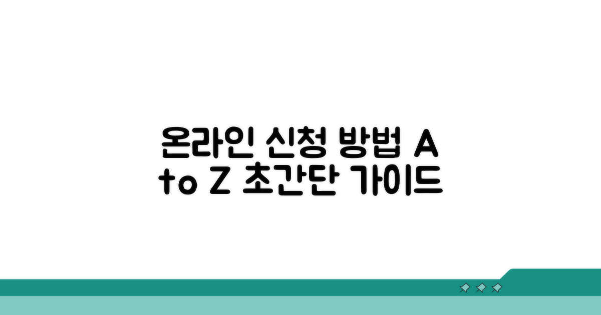 온라인 서비스 신청 방법 안내