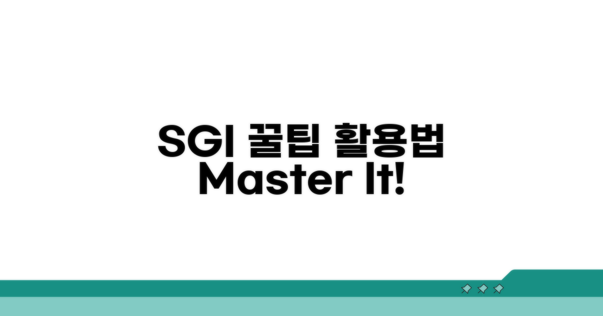 SGI 서비스 꿀팁 활용법