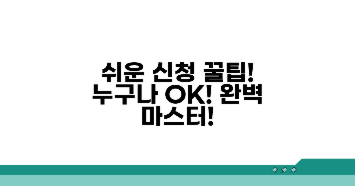 간편 신청 절차 완전 정복