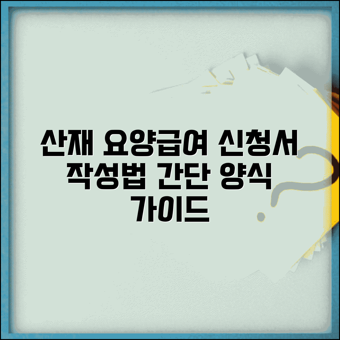 산재보험 요양급여 신청서 작성 방법과 양식