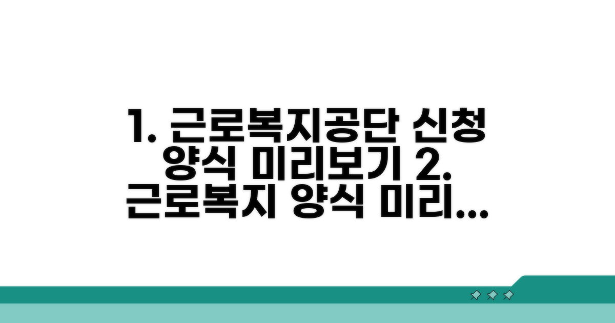 근로복지공단 신청 양식 미리보기