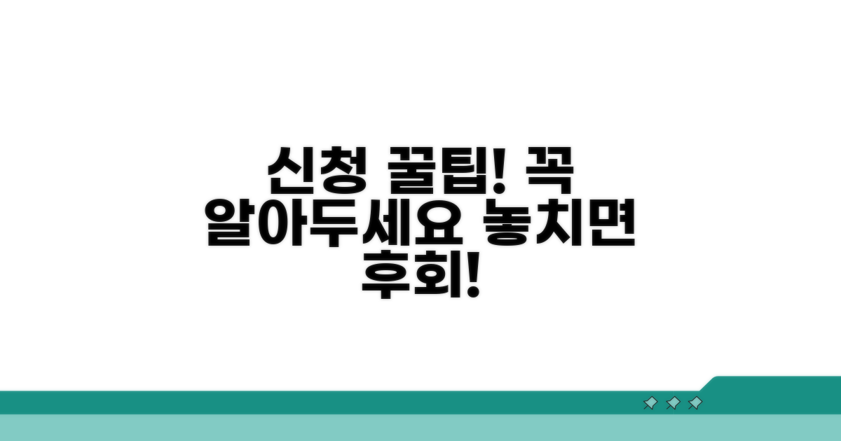 신청 시 주의할 점과 꿀팁