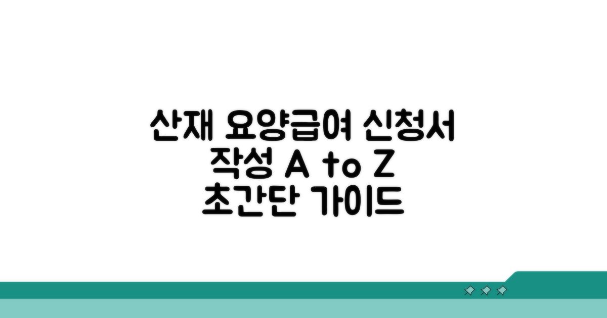 산재 요양급여 신청서 작성법