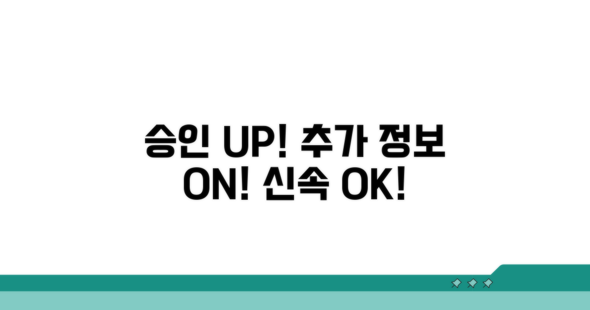 신속한 승인을 위한 추가 정보