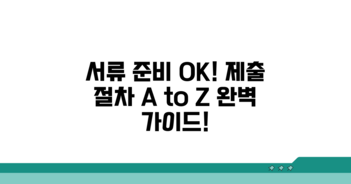 필수 서류 준비와 제출 절차