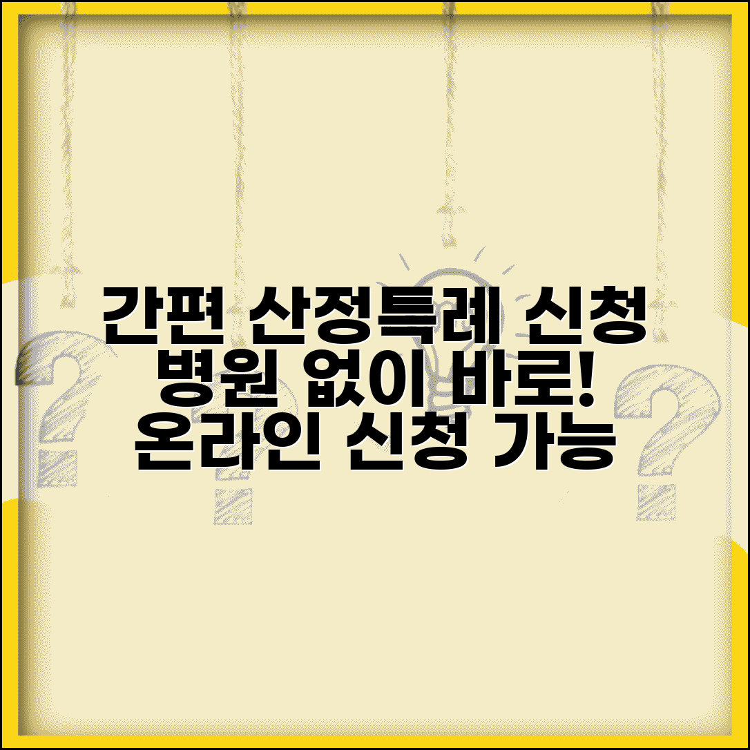 산정특례 신청방법 온라인 병원 없이 간편 신청
