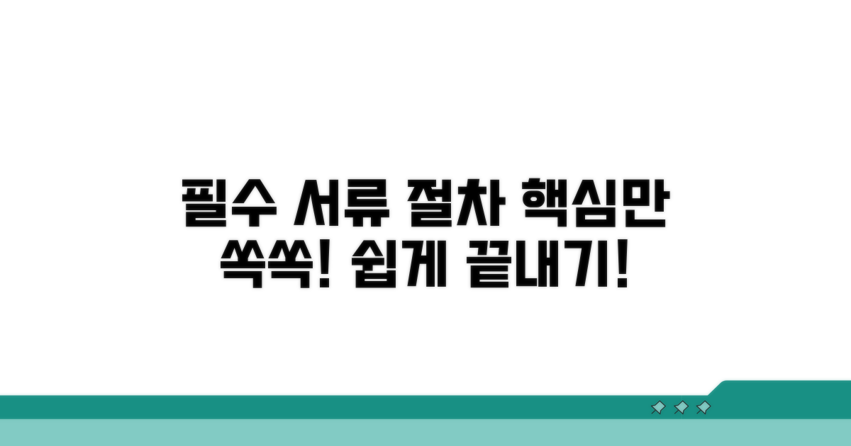필수 서류 및 절차 알아보기