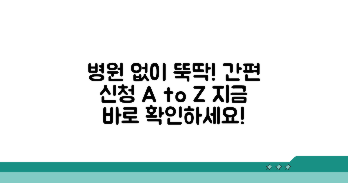 병원 없이 간편하게 신청해요