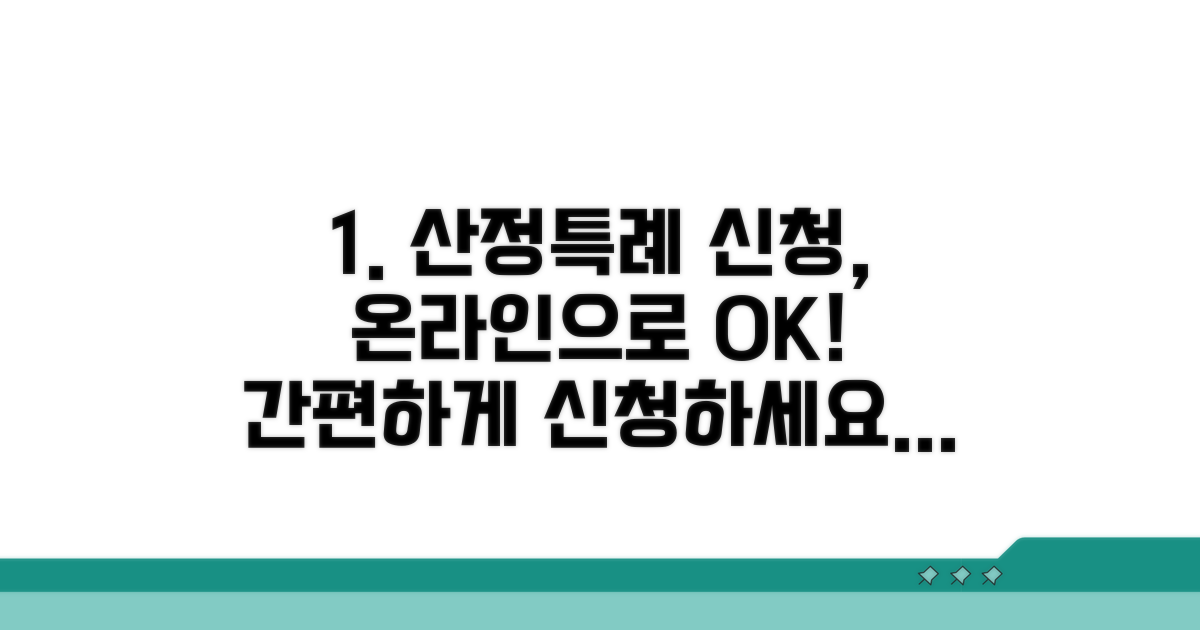 온라인 산정특례 신청 방법