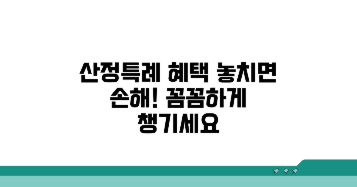 산정특례 혜택 꼼꼼히 챙기기