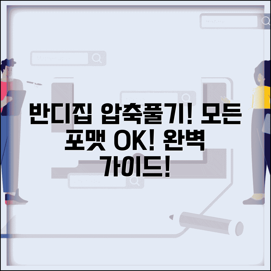 반디집 압축풀기 방법과 모든 포맷 지원