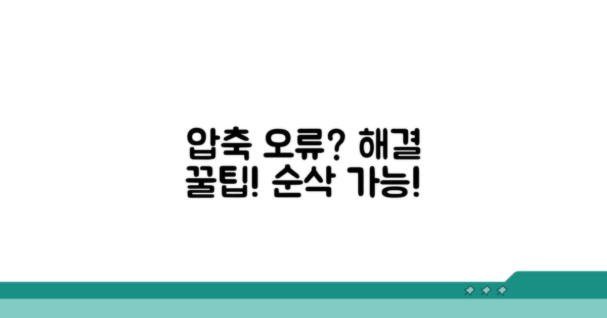 압축 파일 문제 해결 꿀팁