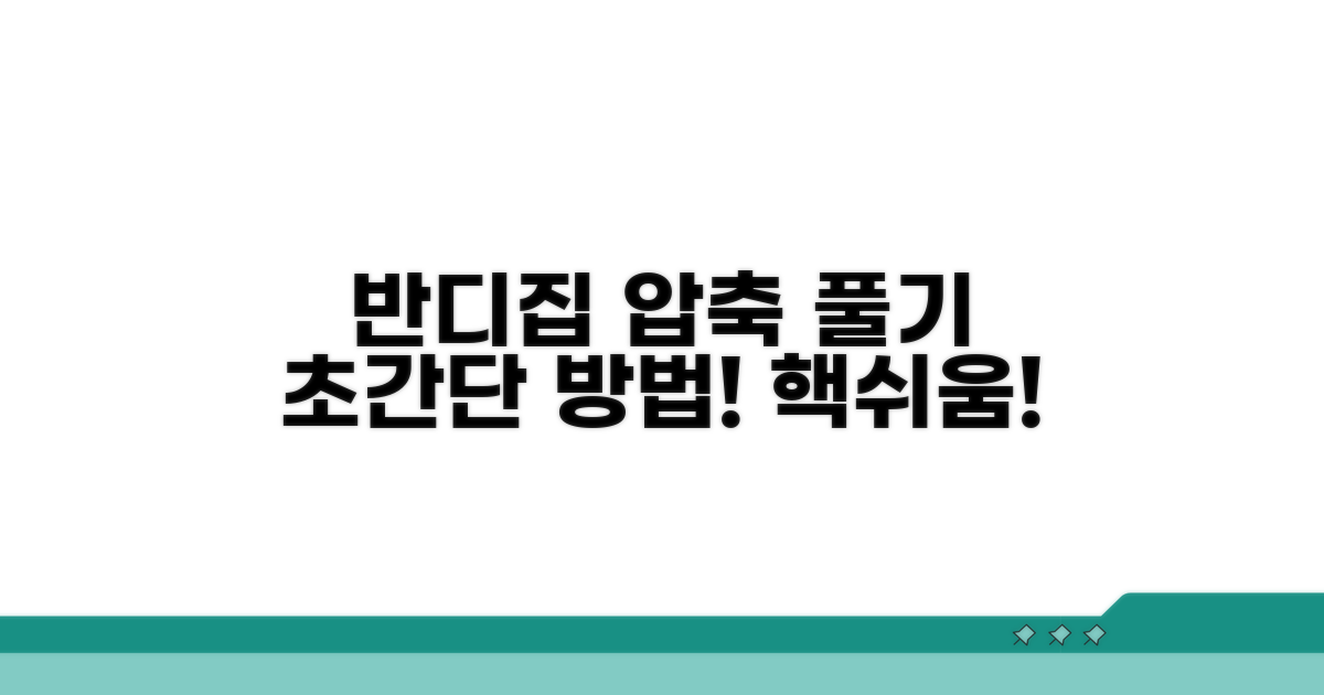 반디집 압축 풀기 쉬운 방법