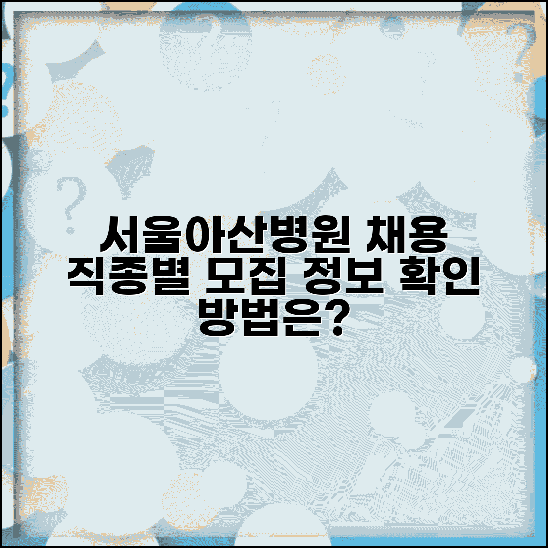 서울아산병원 채용공고 확인방법 직종별 모집 정보