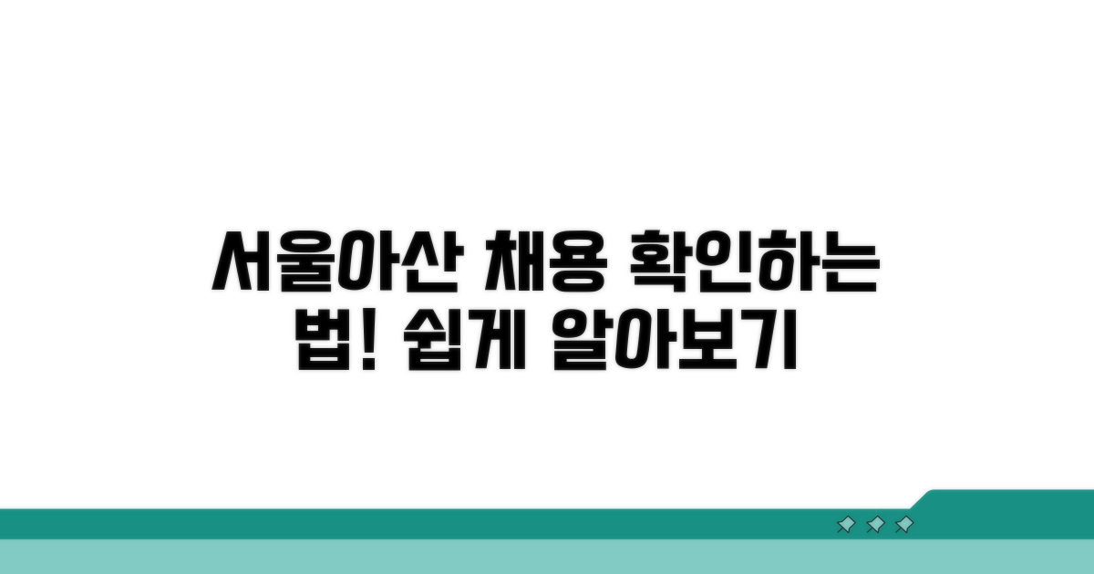 서울아산병원 채용공고 확인 방법