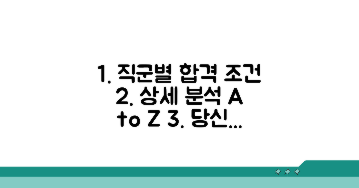 모집 직군별 자격 조건 상세 분석