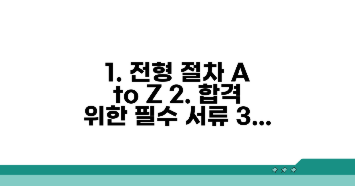 전형 절차 및 제출 서류 준비 가이드