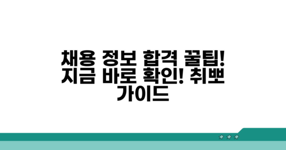 최신 채용 정보와 합격 꿀팁