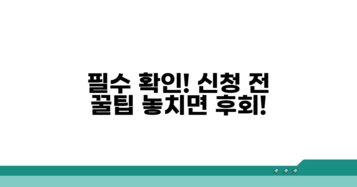 신청 전 필수 확인 사항 체크