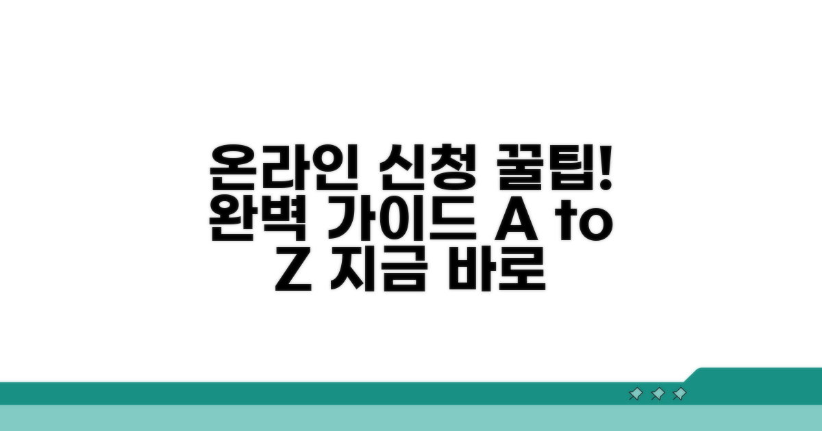 온라인 신청 절차 완벽 가이드