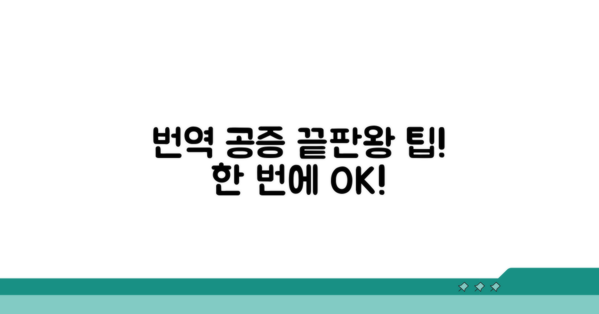 번역 공증, 이것만 알면 끝!