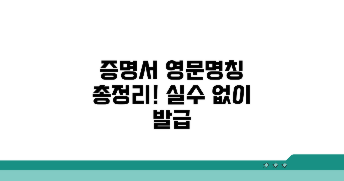 증명서 영문명칭 완벽 정리