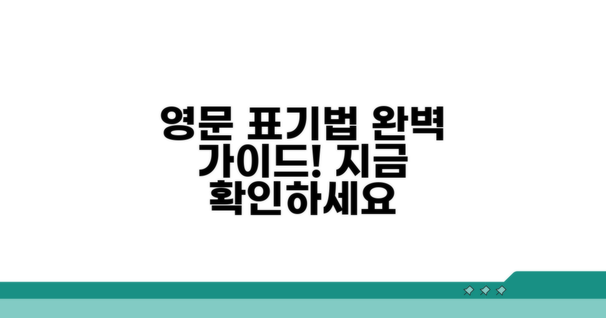 공식 영문 표기법 가이드