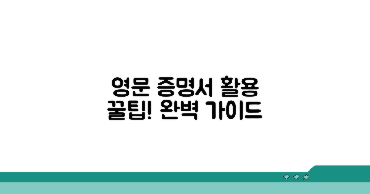 영문 증명서 활용 꿀팁 모음