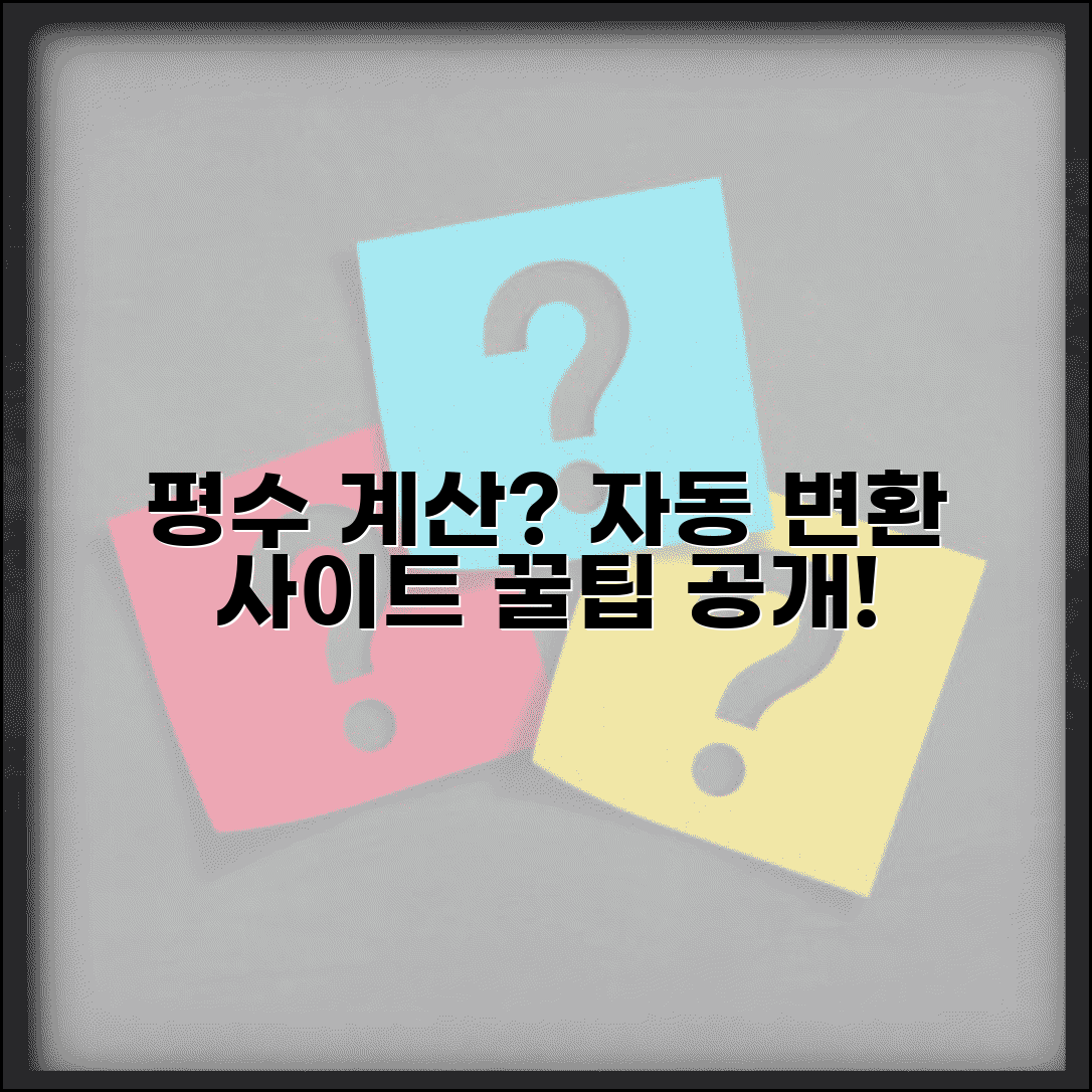 평수 계산 자동 변환 사이트 추천과 간편 계산 방법