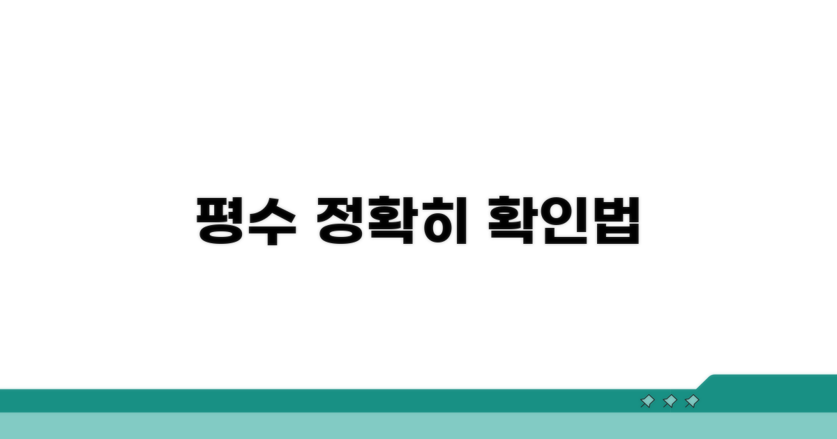 정확하게 평수 확인하기
