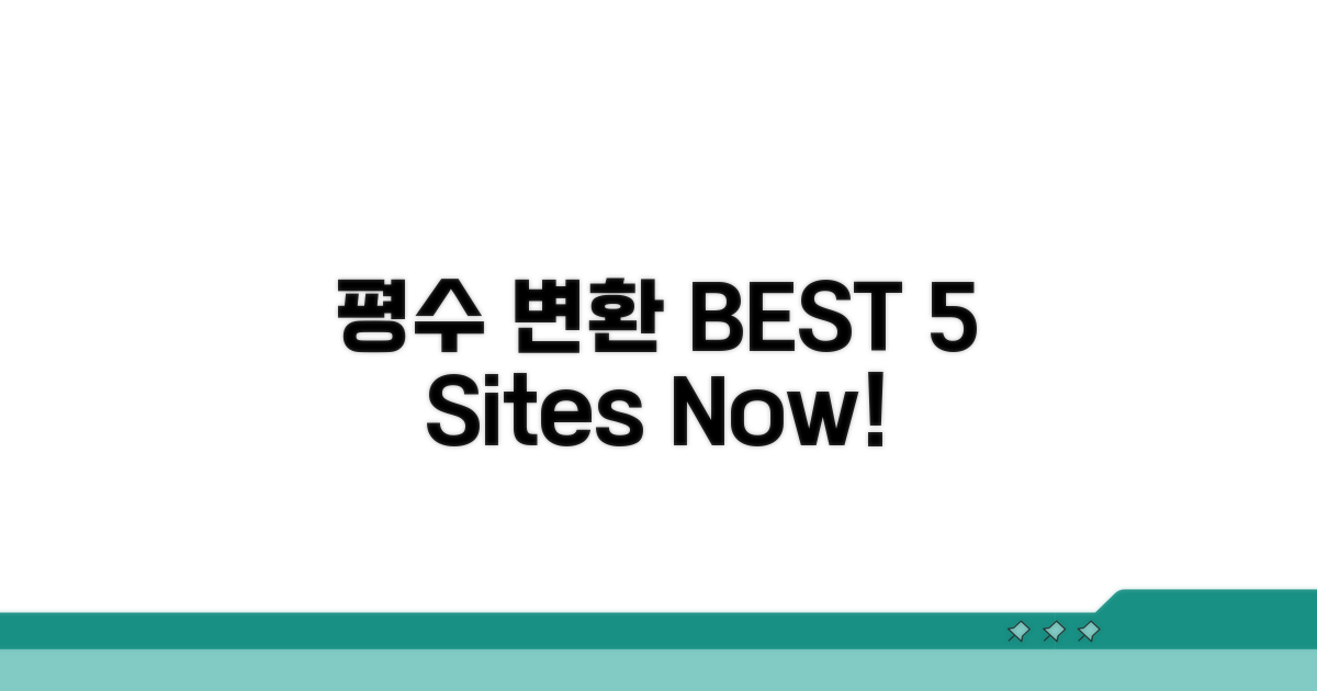 평수 변환 사이트 BEST 5
