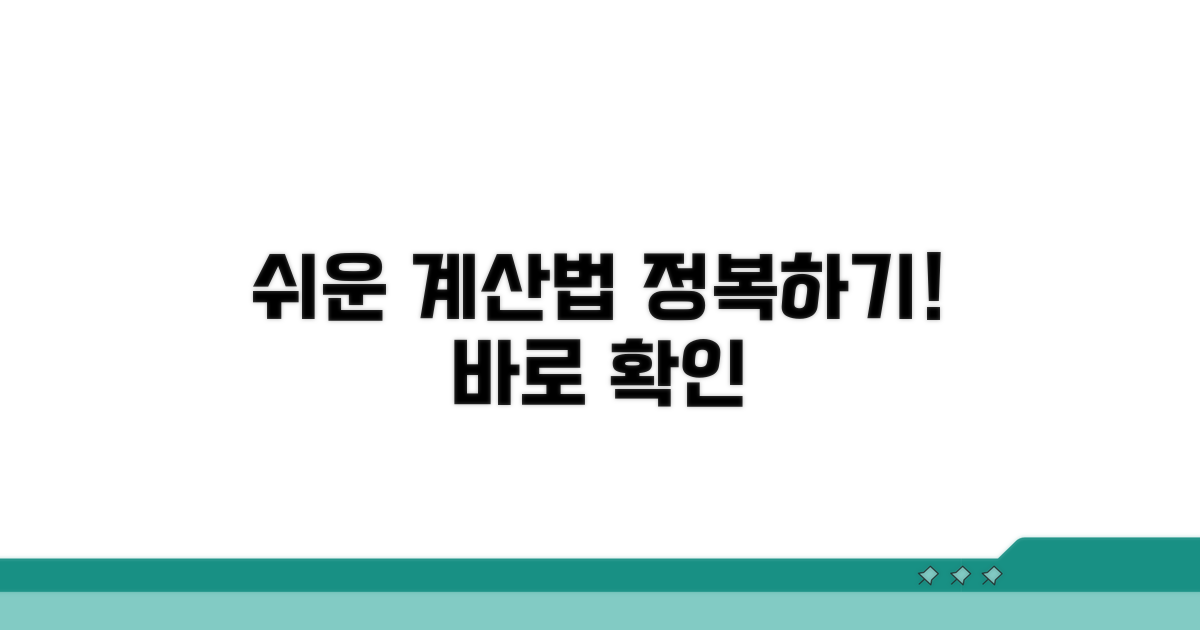 간편 계산법 바로 알아보기