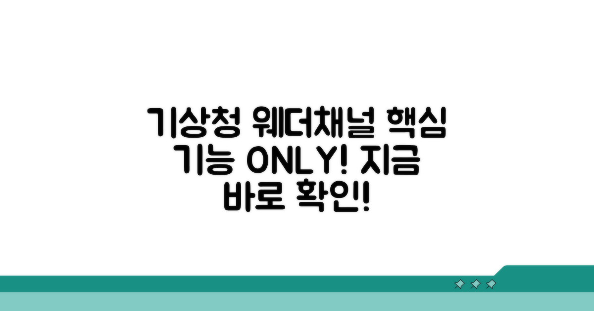 기상청 웨더채널 핵심 기능 분석