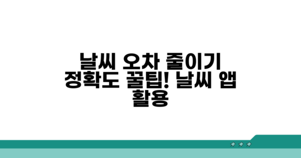 날씨앱 오차 줄이는 활용 꿀팁