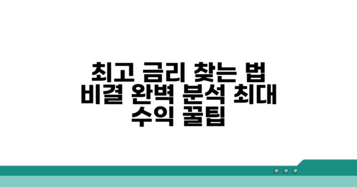 높은 금리 찾는 비결 완벽 분석