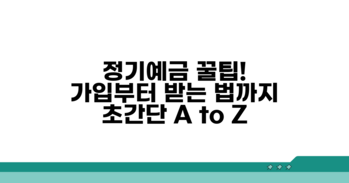 정기예금 가입 절차 및 방법