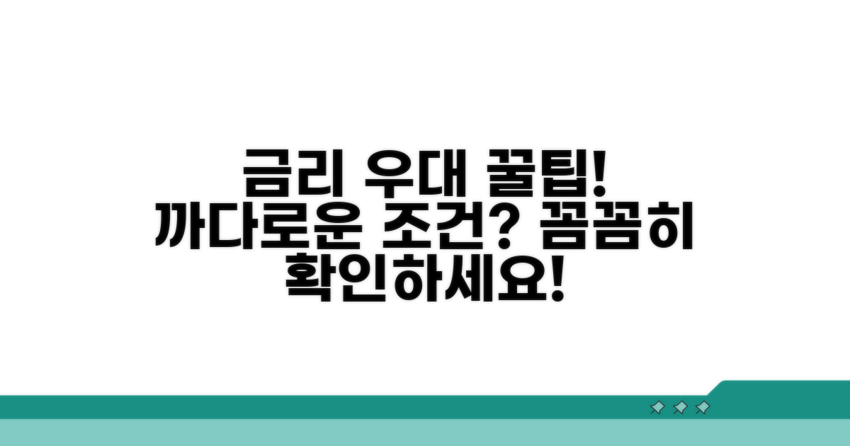 금리 우대 조건과 주의사항