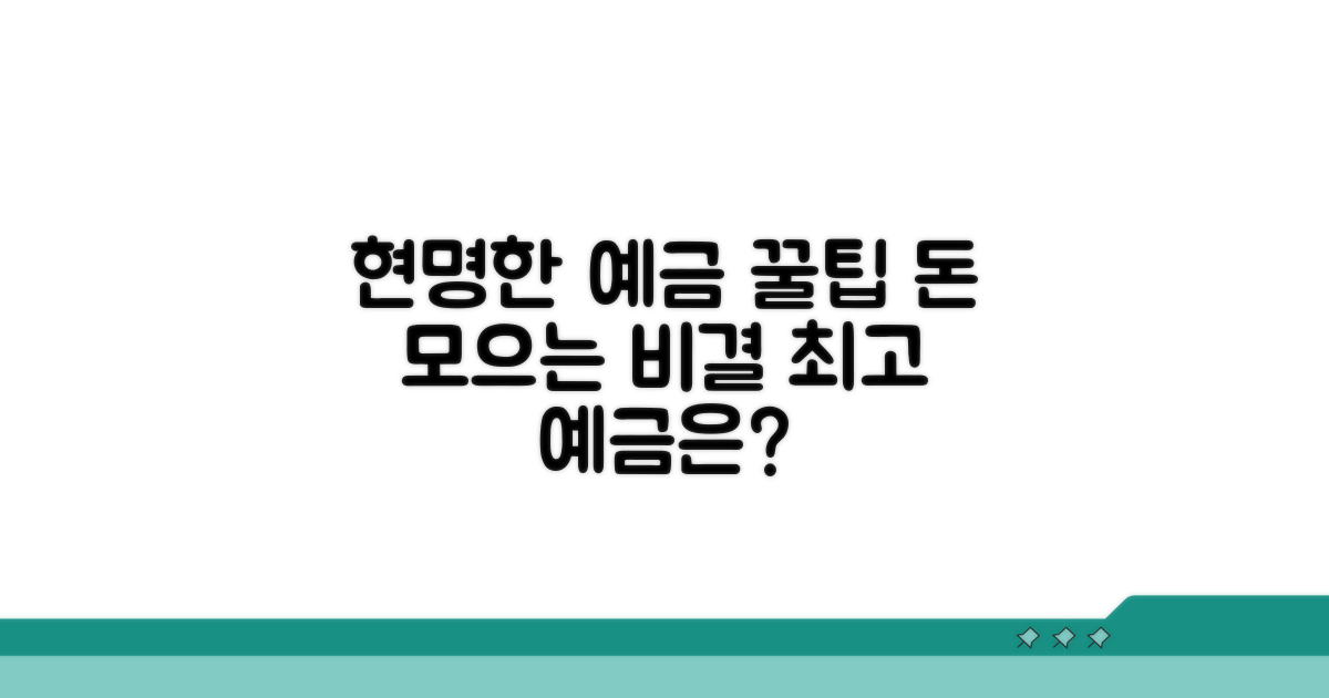 현명한 예금 선택 꿀팁 총정리