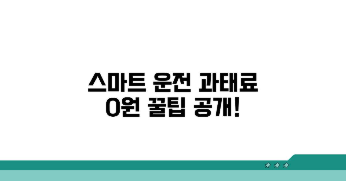 스마트한 운전 습관으로 과태료 예방