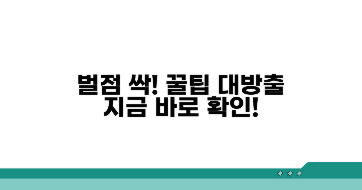 벌점 줄이는 효과적인 대처법