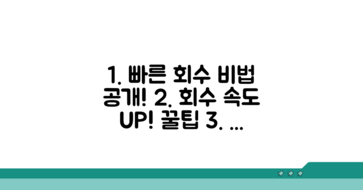 추가 팁으로 신속한 회수하기
