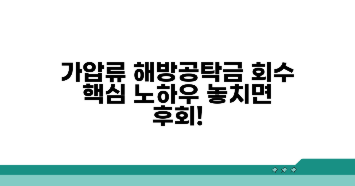 가압류 해방공탁금 회수 핵심 요약