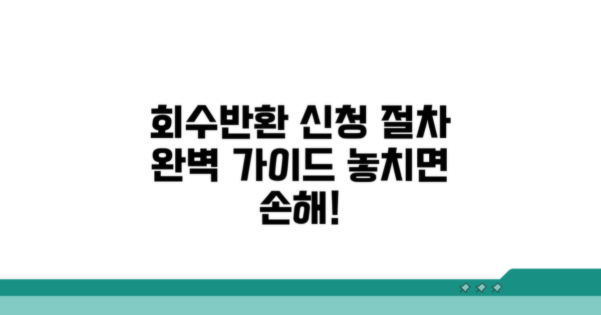 회수 및 반환 신청 절차 완벽 가이드
